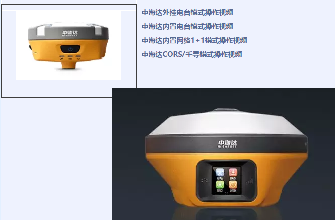 中海達、北斗海達、華星三系列RTK全站儀各類操作教程視頻