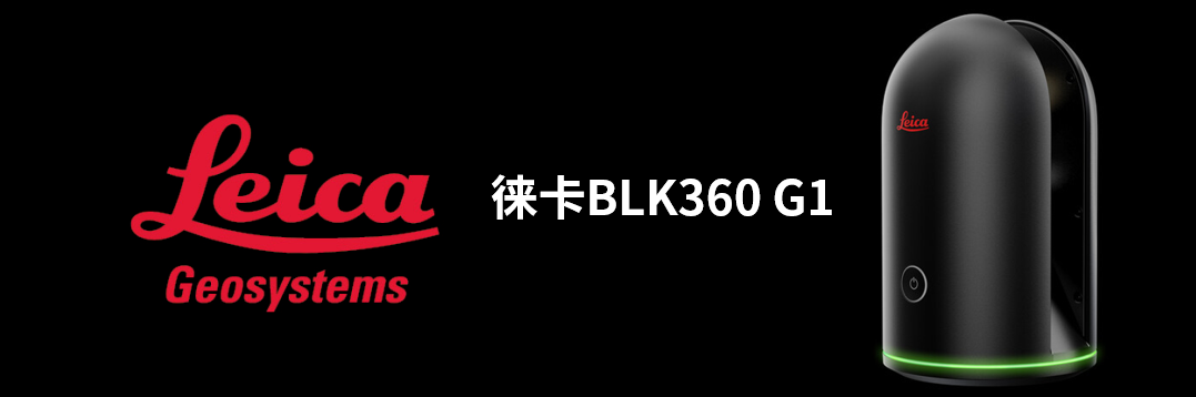 徠卡BLK360 G1帶您了解影視大片背后的奧秘！